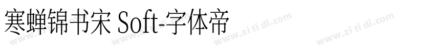 寒蝉锦书宋 Soft字体转换